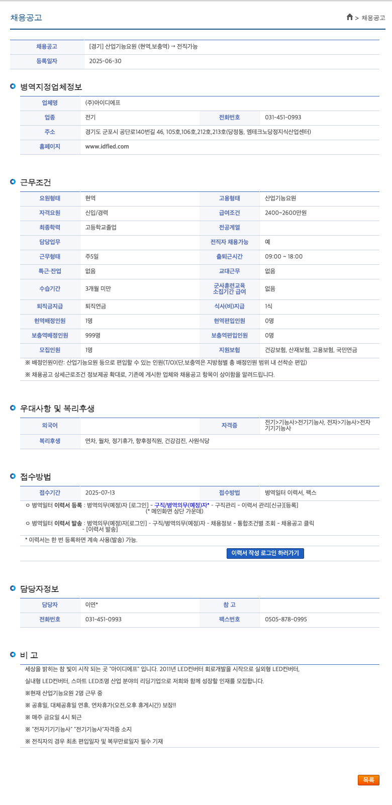 아이디에프 [경기] 산업기능요원(현역, 보충역) → 전직 가능 채용공고