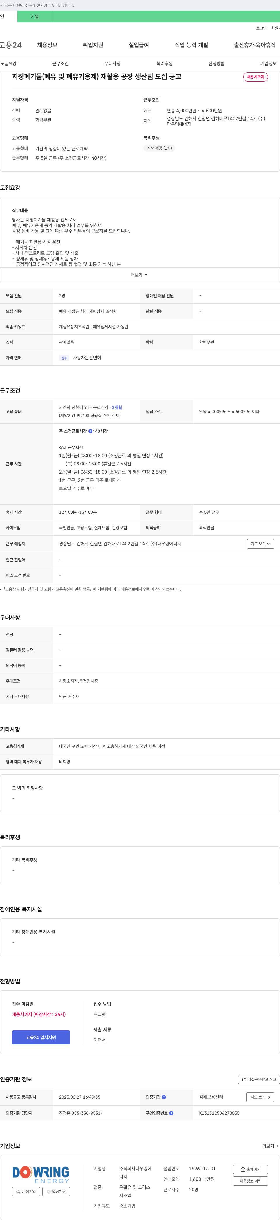 다우링에너지 지정 폐기물(폐유 및 폐유기용제) 재활용 공장 생산팀 모집 공고 채용공고