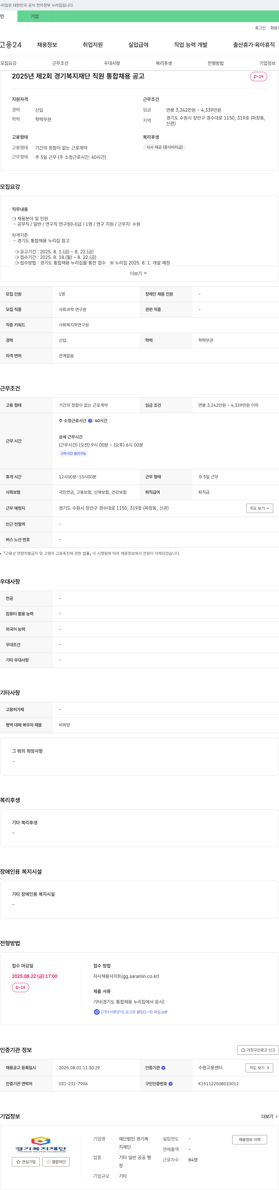 경기복지재단 2025년 제2회 경기복지재단 직원 통합 채용 공고 채용공고