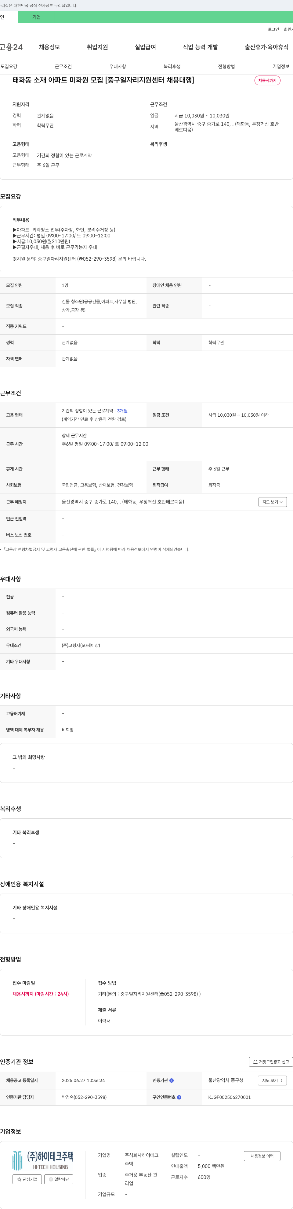 하이테크 태화동 소재 아파트 미화원 모집 [중구 일자리 지원 센터 채용 대행] 채용공고