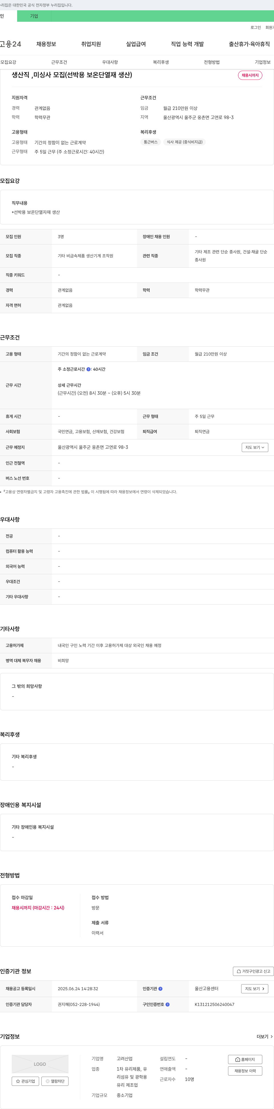 고려산업 생산직, 미싱사 모집 (선박용 보온 단열재 생산) 채용공고