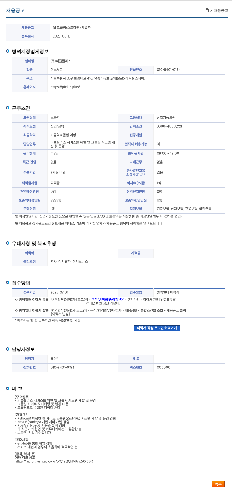 피클플러스 채용 공고 웹 크롤링(스크래핑) 개발자 채용공고
