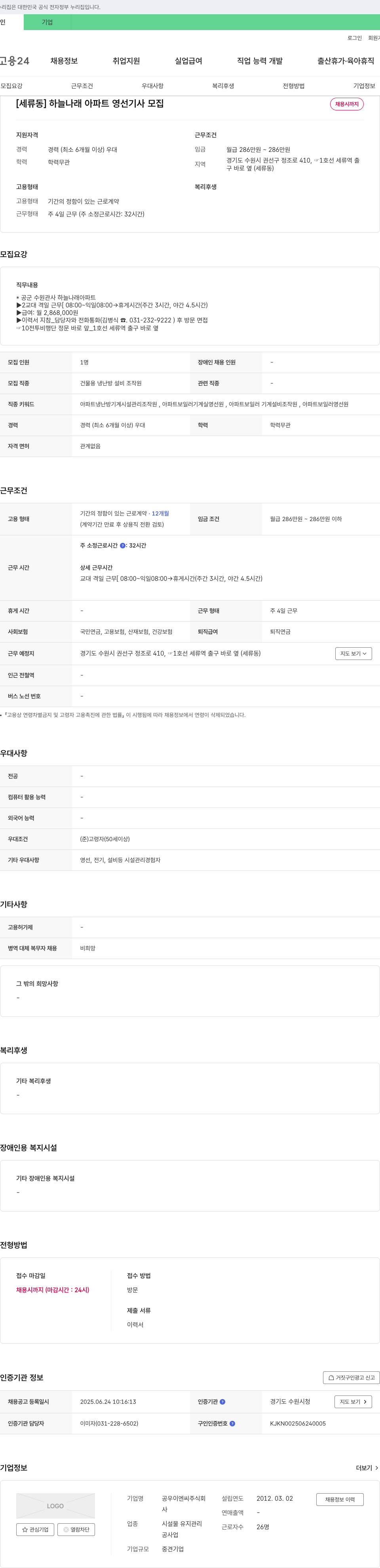 공우이엔씨 [세류동] 하늘나래아파트 영선기사 모집 채용공고