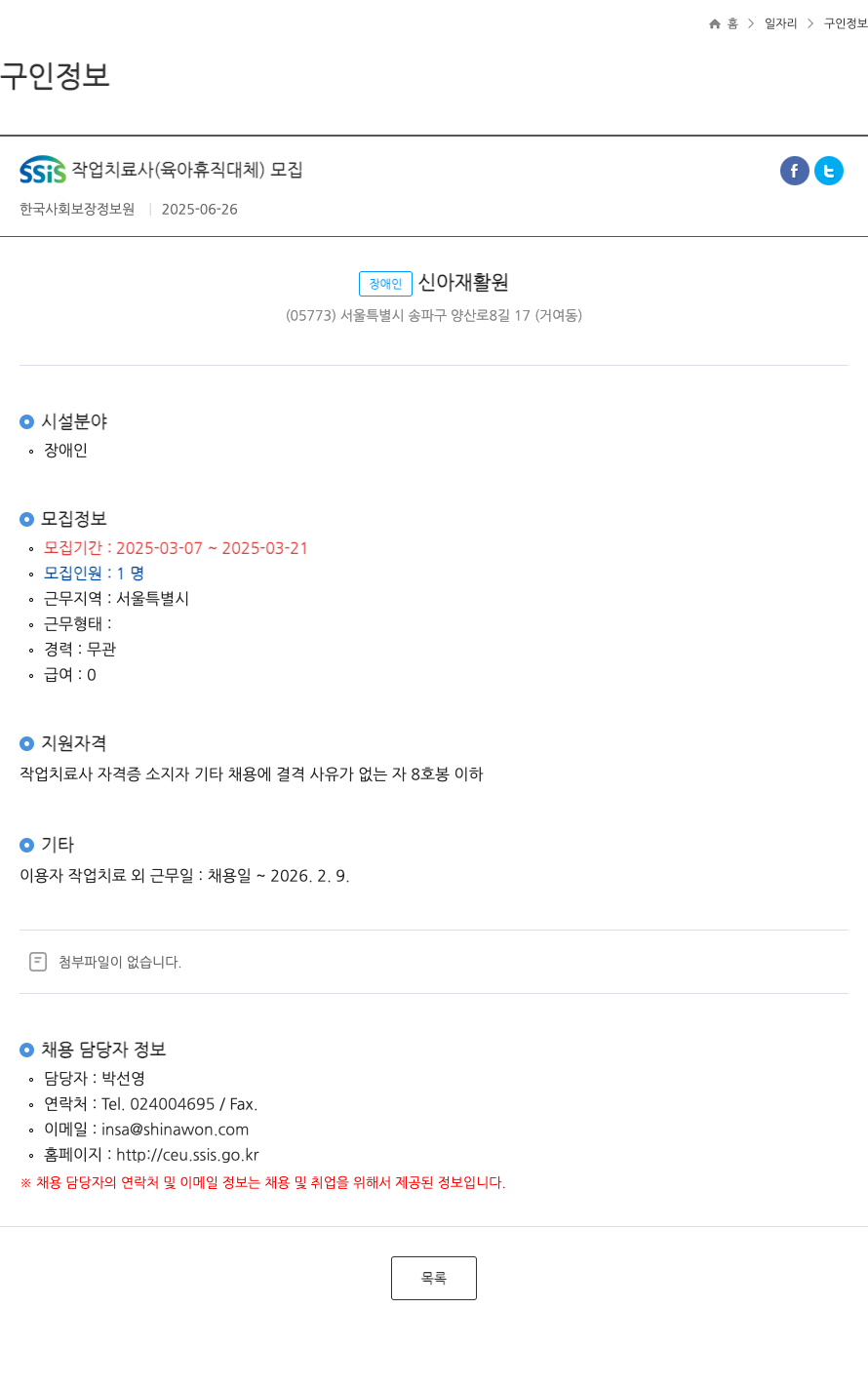 장애인신아재활원 SSIS 작업 치료사 (육아 휴직 대체) 모집 채용공고