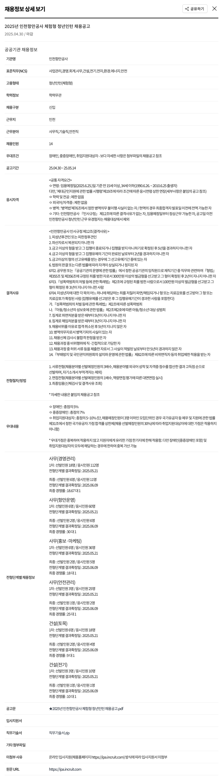 인천항만공사 2025년 인천항만공사 체험형 청년인턴 채용 공고 채용공고