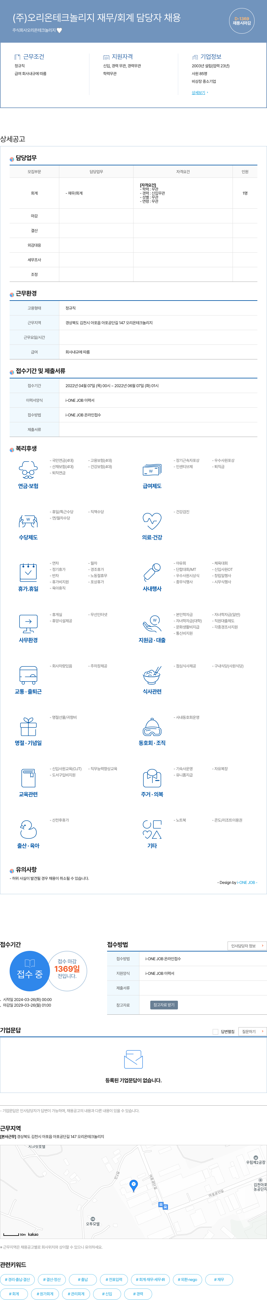 오리온테크놀리지 (주)오리온 테크놀리지 재무/회계 담당자 채용 채용공고