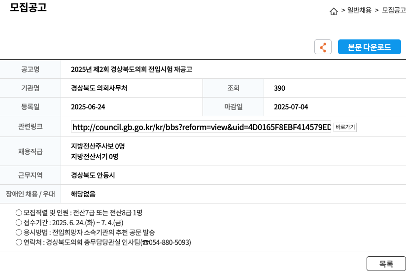 경상북도의회사무처 2025년 제2회 경상북도 의회 전입 시험 재공고 채용공고