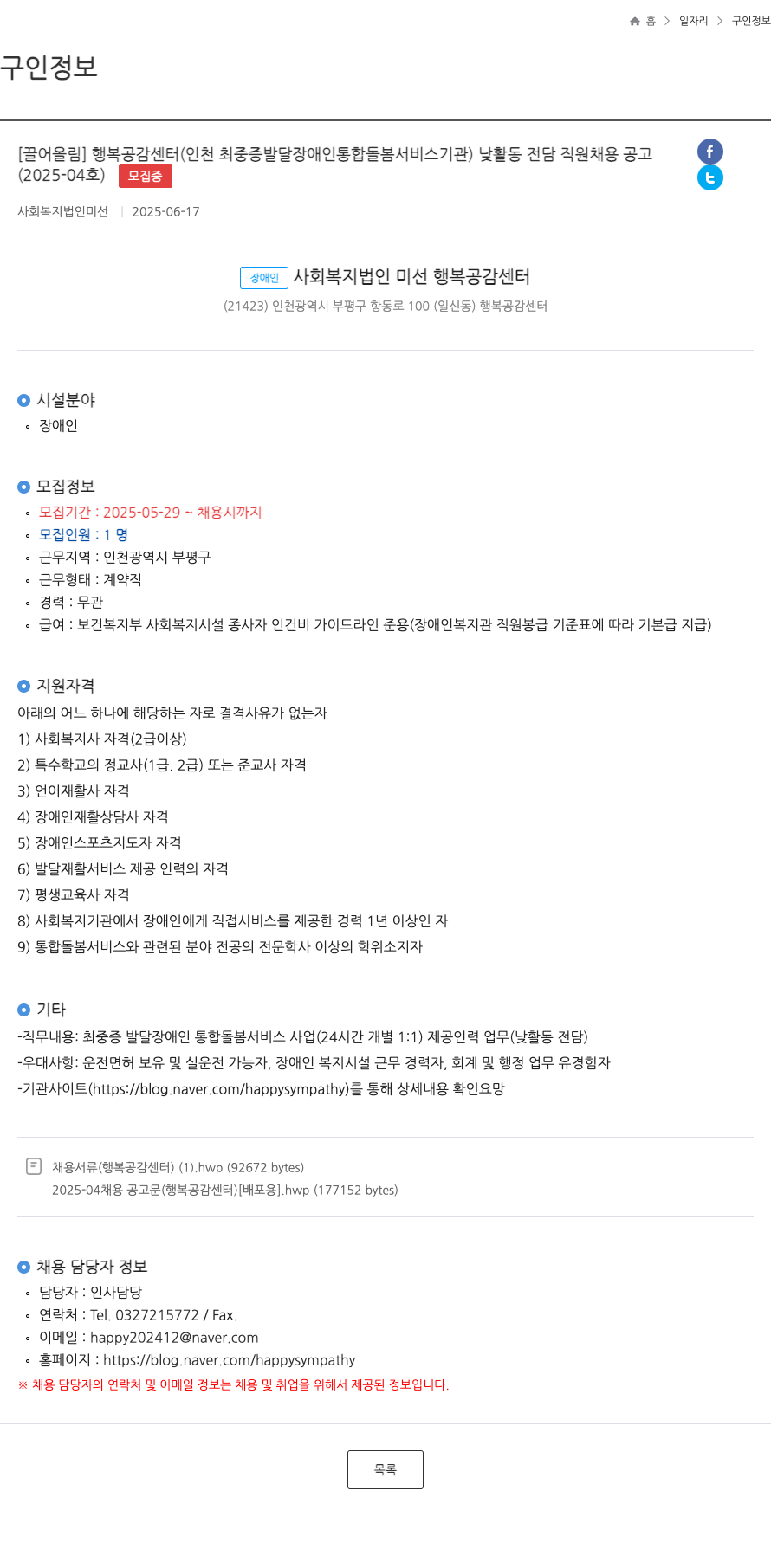 미선 행복공감센터(인천 최중증 발달장애인 통합돌봄 서비스 기관) 낮 활동 전담 직원 채용 공고 채용공고