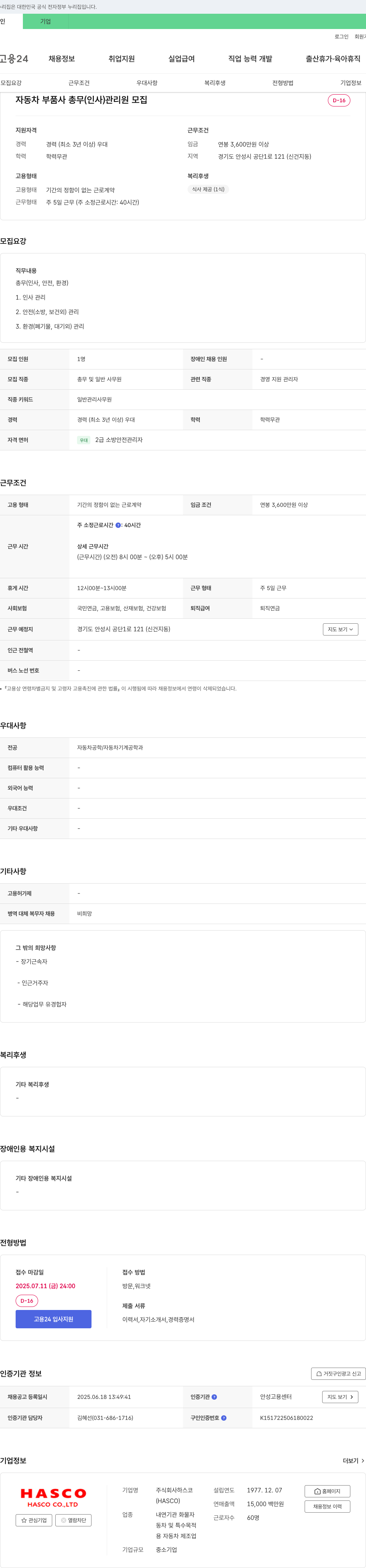 하스코 자동차 부품사 총무(인사) 관리원 모집 채용공고