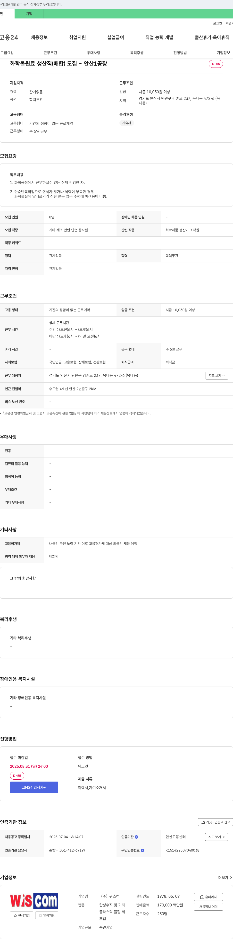 위스컴 화학물 원료 생산직(배합) 모집 - 안산 1공장 채용공고