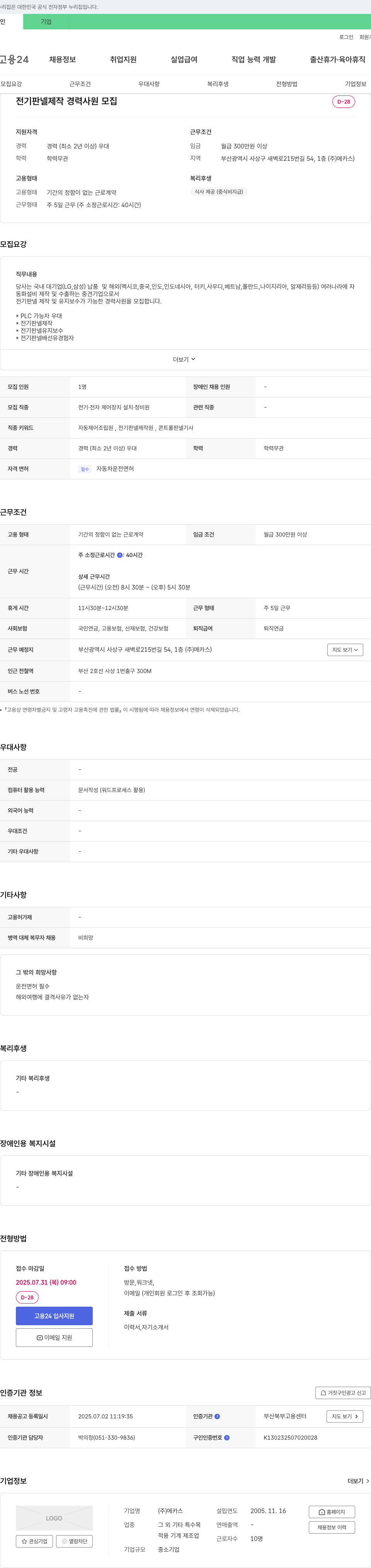 메카스 전기 판넬 제작 경력 사원 모집 채용공고