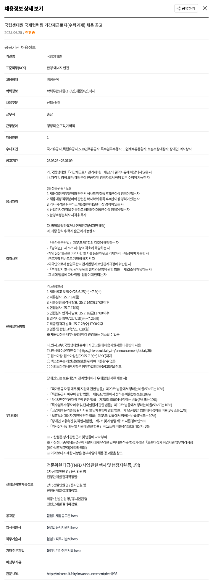 국립생태원 국립생태원 국제협력팀 기간제 근로자(수탁과제) 채용 공고 채용공고