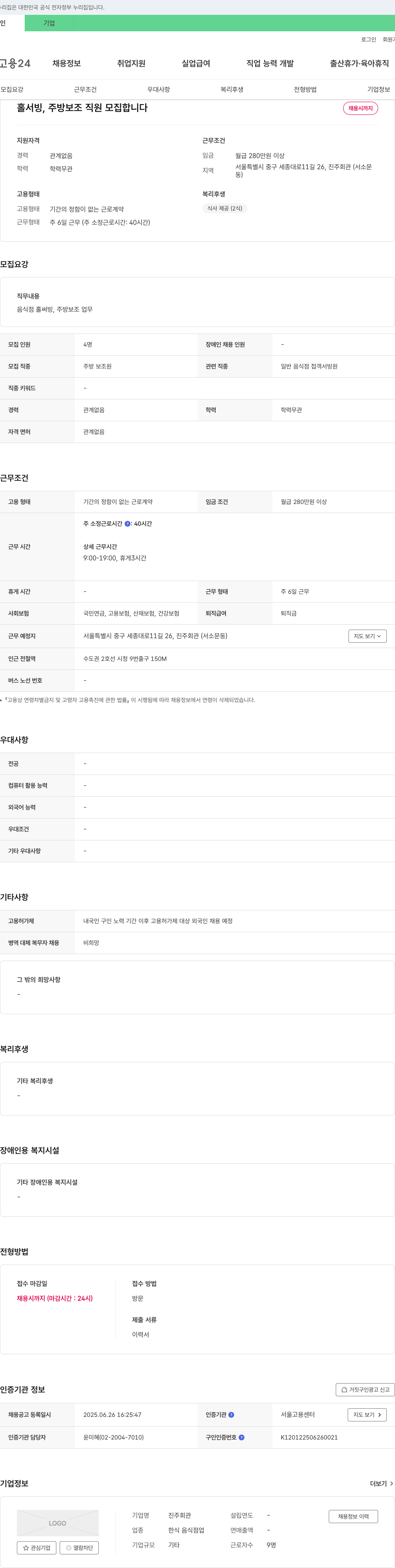 진주회관 홀서빙, 주방 보조 직원 모집 채용공고