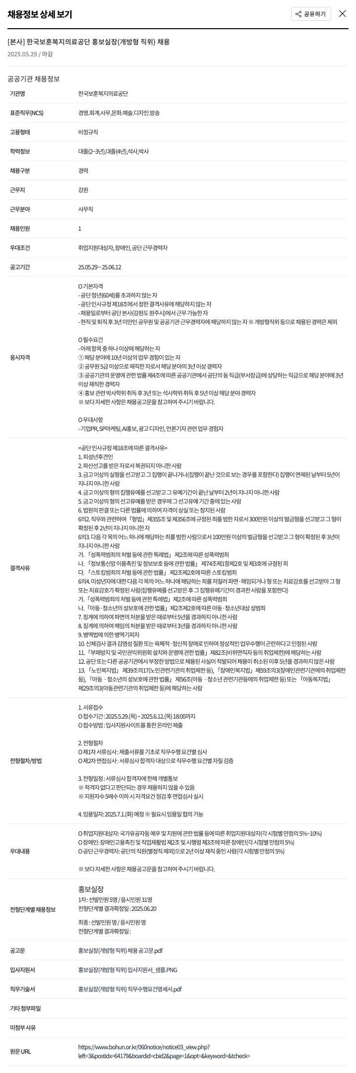 한국보훈복지의료공단 [본사] 한국보훈복지의료공단 홍보실장(개방형 직위) 채용 채용공고