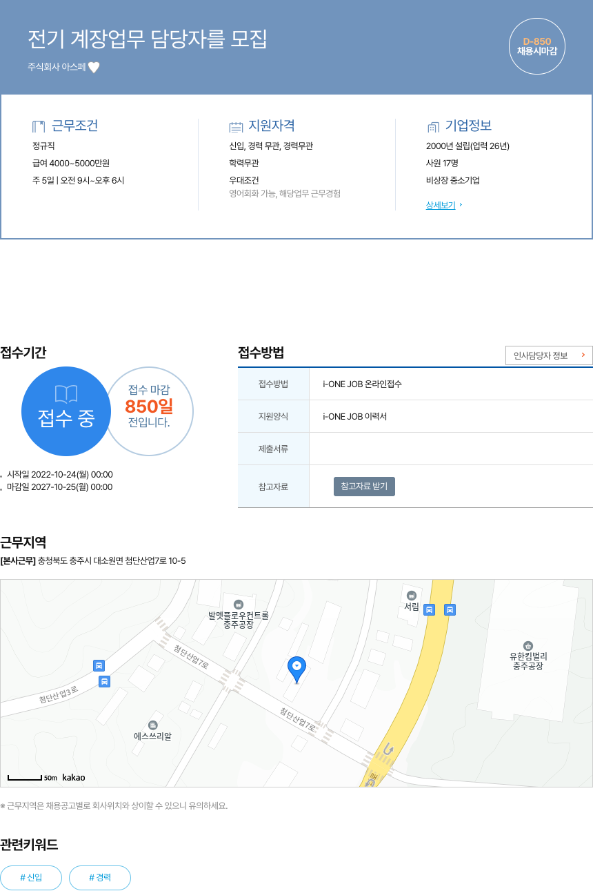 아스페 전기 계장 업무 담당자 를 모집 채용공고