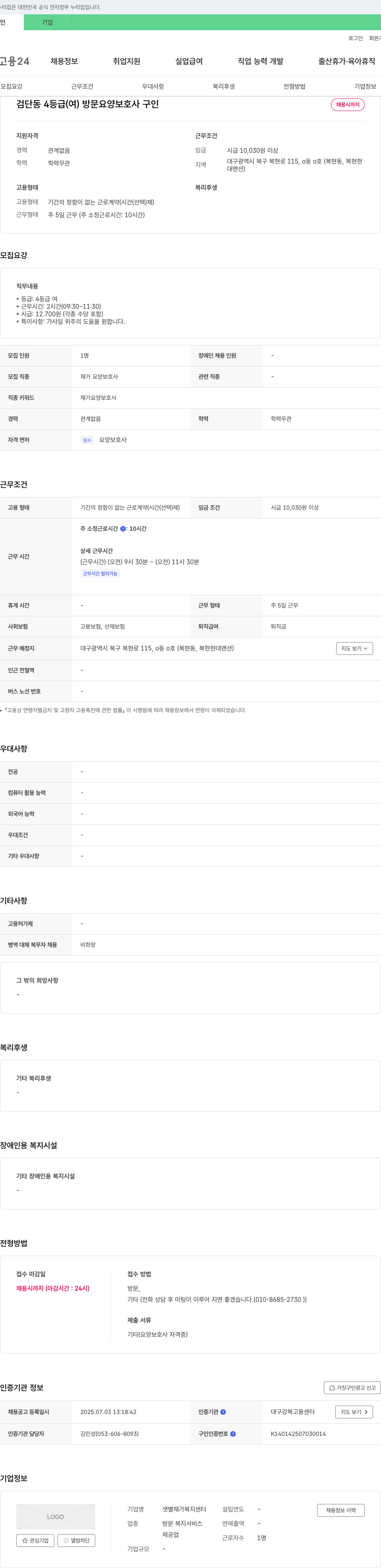 샛별재가복지센터 검단동 4등급(여) 방문 요양보호사 구인 채용공고