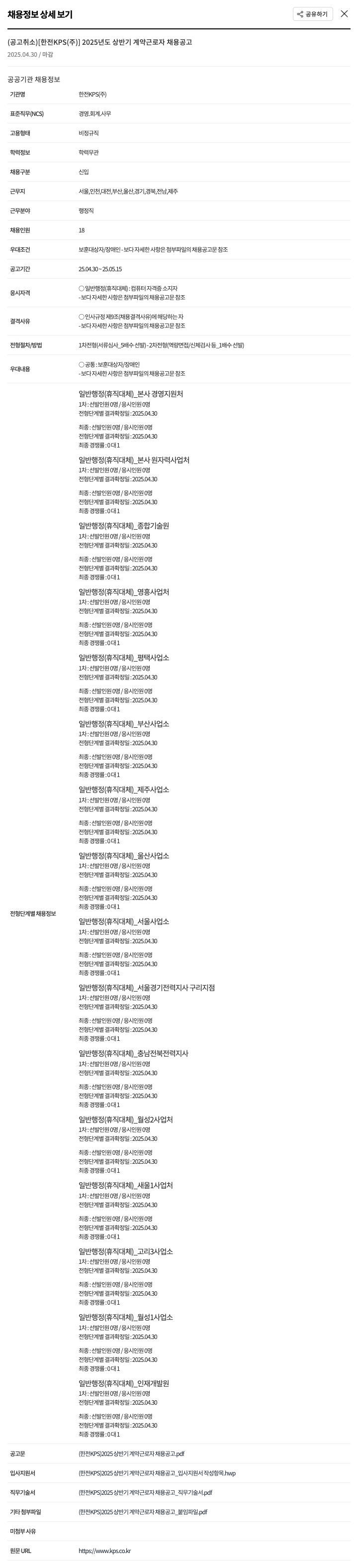 한전KPS 2025년도 상반기 계약 근로자 채용 공고 채용공고