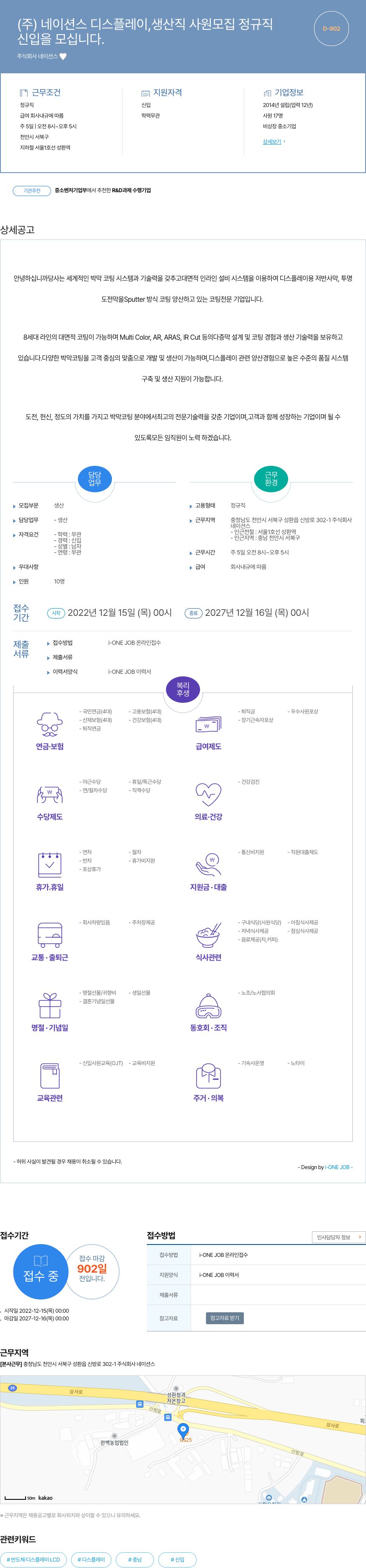 네이션스 (주)네이션스 디스플레이, 생산직 사원 모집 정규직 채용공고