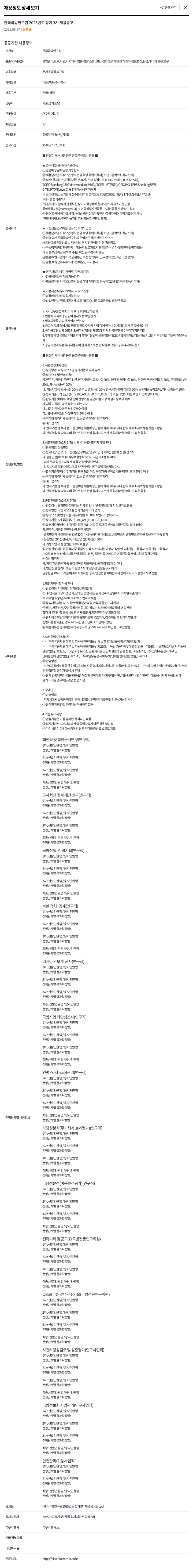한국국방연구원 한국 국방 연구원 2025년도 정기 3차 연구직·기능직 채용 공고 채용공고