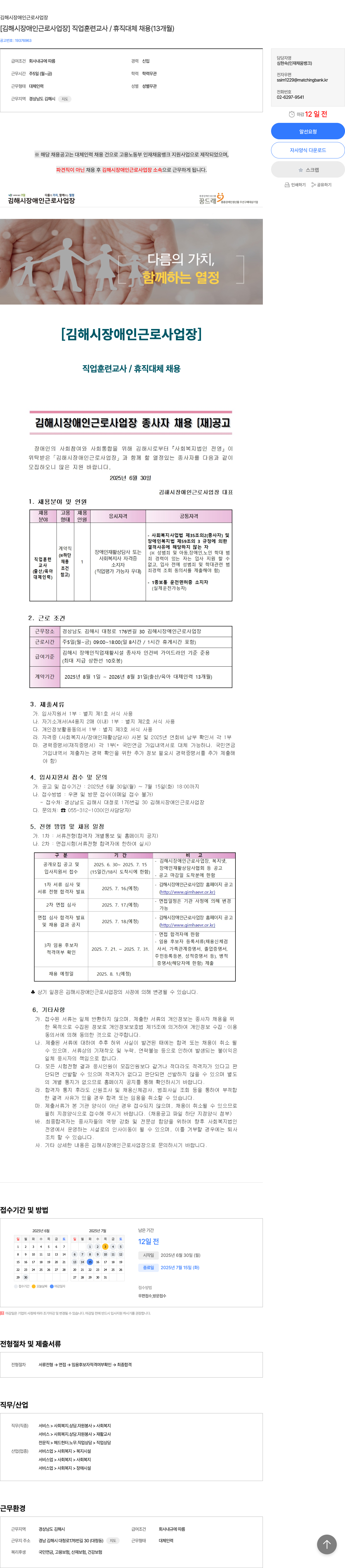 김해시장애인근로사업장 [김해시 장애인 근로 사업장] 직업 훈련 교사 / 휴직 대체 채용 (13개월) 채용공고