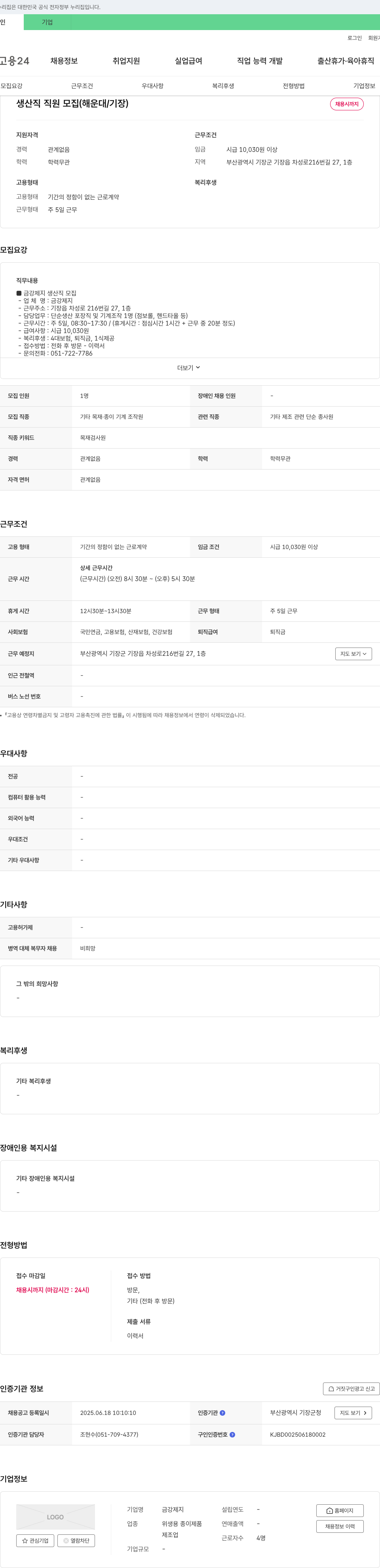 금강제지 생산직 직원 모집 (해운대 / 기장) 채용공고