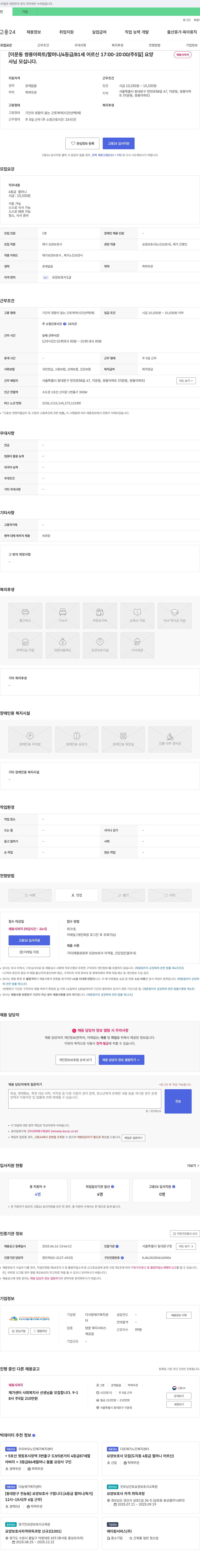 다사랑 재가복지센터 [이문동 쌍용 아파트 / 할머니 / 4등급 / 81세 어르신 17:00-20:00 / 주 5일] 요양 채용시까지 채용공고