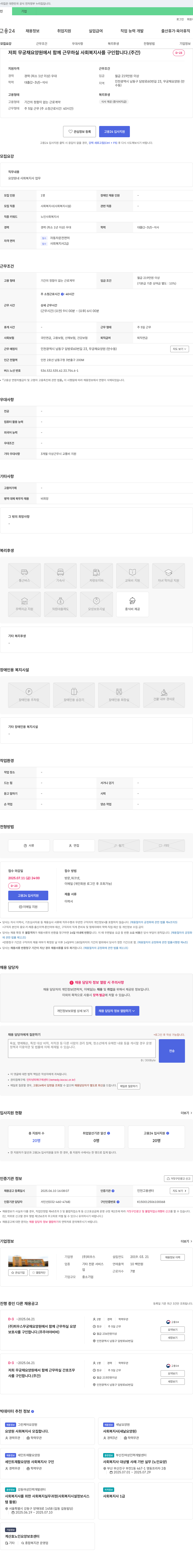 피우스무궁채요양원 무궁채요양원 사회복지사 채용 (주간) 채용공고