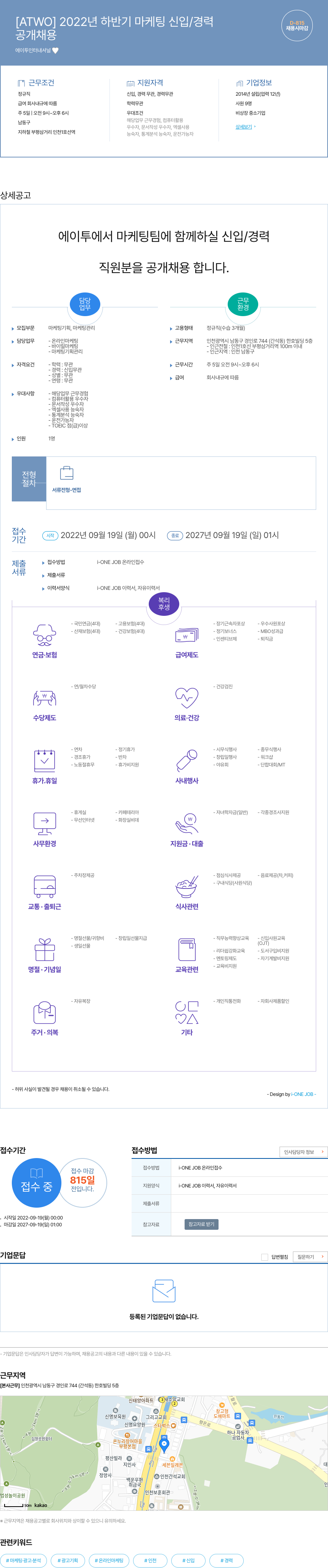 에이투인터내셔널 2022년 하반기 마케팅 신입 / 경력 채용공고
