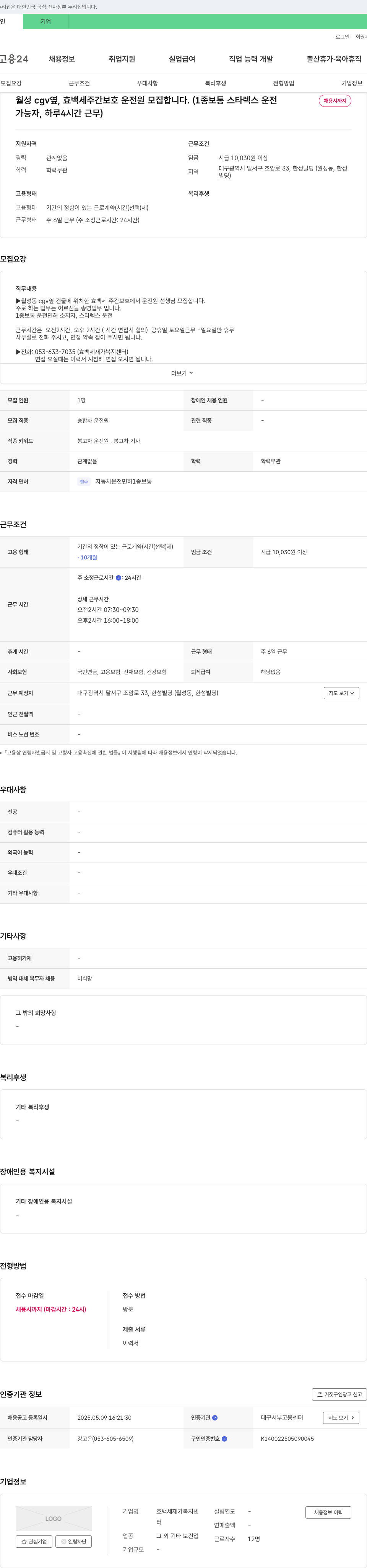 효백세재가복지센터 월성 CGV 옆, 효백세 주간보호 운전원 모집 (1종 보통, 스타렉스 운전, 채용시까지) 채용공고