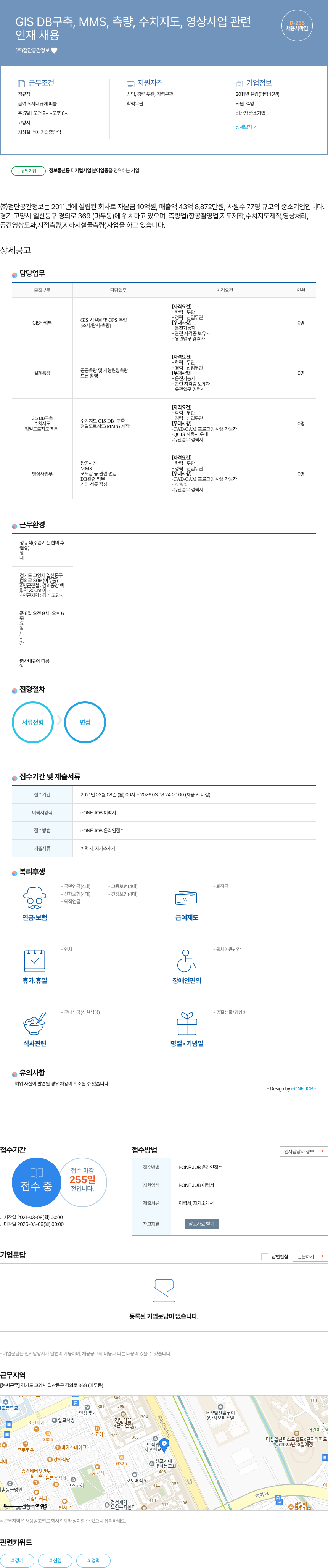 첨단공간정보 GIS DB 구축, MMS, 측량, 수치지도, 영상 사업 관련 인재 채용 채용공고