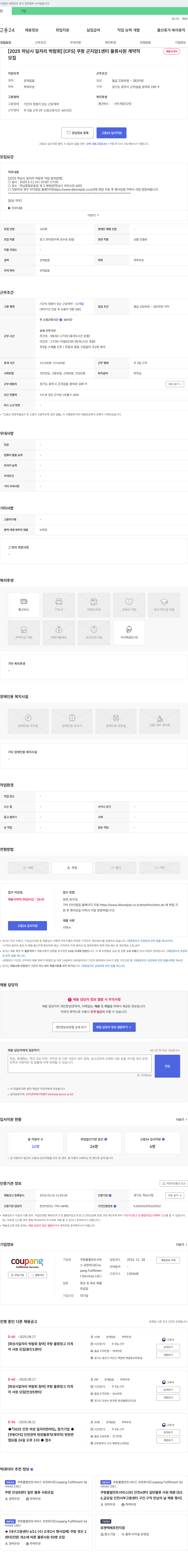 쿠팡풀필먼트서비스 [2025 하남시 일자리 박람회] [CFS] 쿠팡 곤지암 1센터 물류 사원 계약직 채용 채용공고