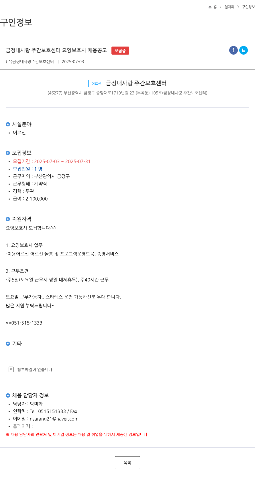 금정내사랑주간보호센터 금정 내 사랑 주간 보호 센터 요양 보호사 채용 공고 채용공고