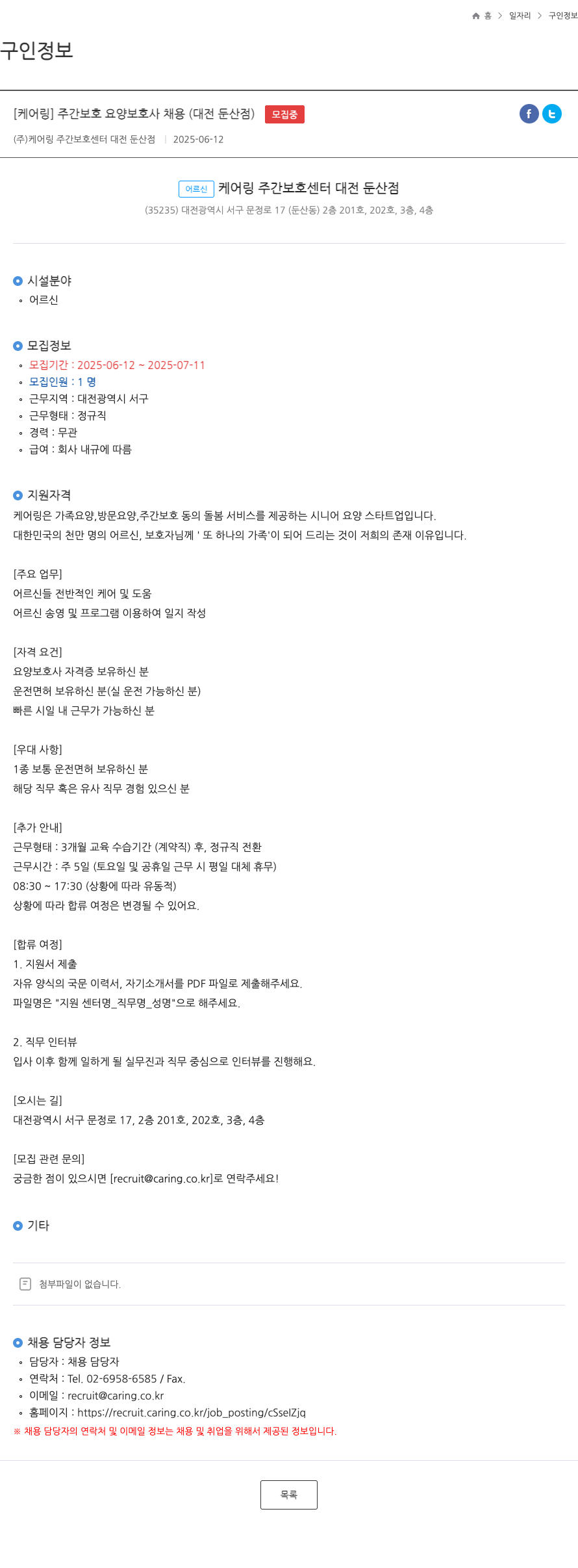 케어링주간보호센터대전둔산점 [케어링] 주간보호 요양보호사 채용 (대전 둔산점) 채용공고