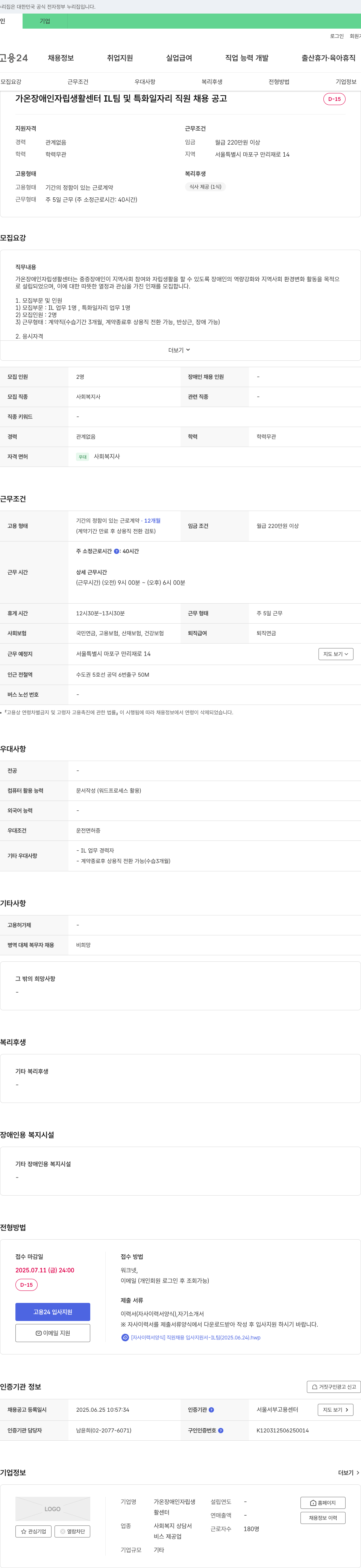 가온장애인자립생활센터 IL팀 및 특화 일자리 직원 채용 공고 채용공고