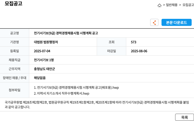 대법원 법원행정처 전기 서기보 (9급) 경력경쟁채용시험 시행계획 공고 채용공고