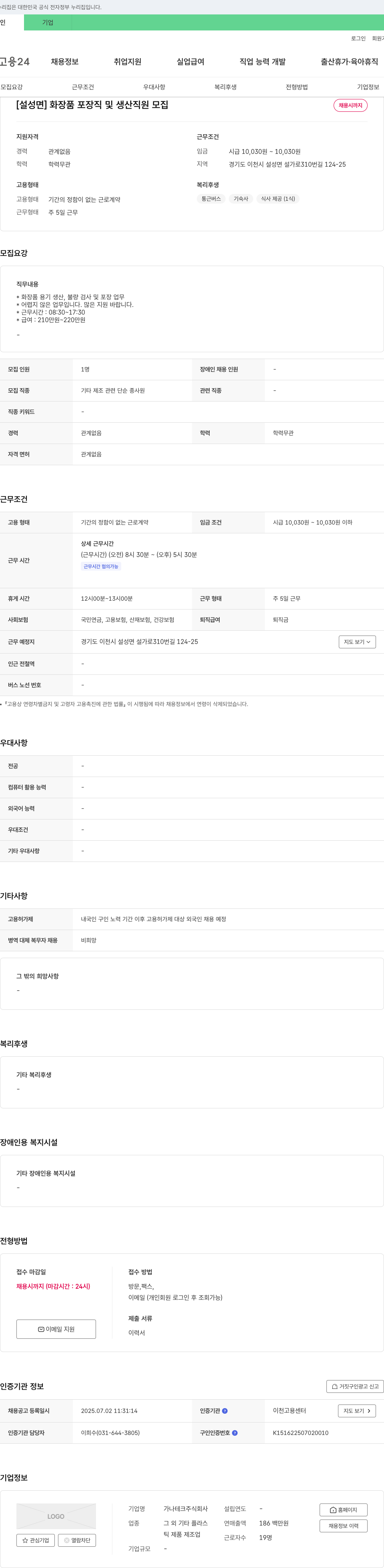 가나테크 [설성면] 화장품 포장직 및 생산 직원 모집 채용공고