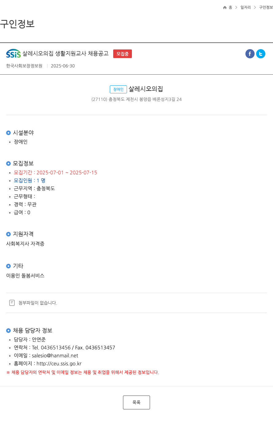 (회사 없음) SSIS 살레시오의 집 생활 지원 교사 채용 공고 채용공고