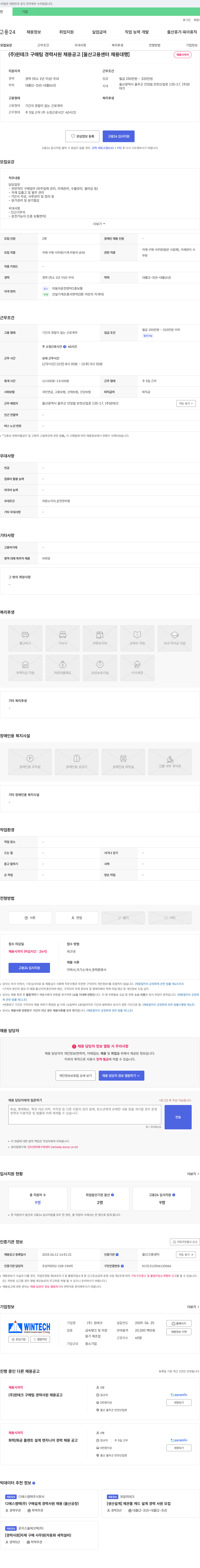 윈테크 (주)윈테크 구매팀 경력 사원 채용 공고 [울산고용센터 채용대행] 채용공고