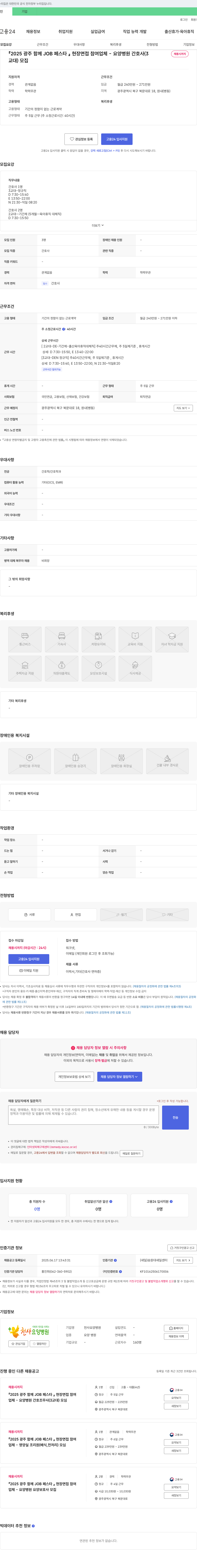 천사요양병원 2025 광주 함께 JOB 페스타 현장 면접 참여 업체 - 요양병원 간호사(3교대) 모집 채용공고