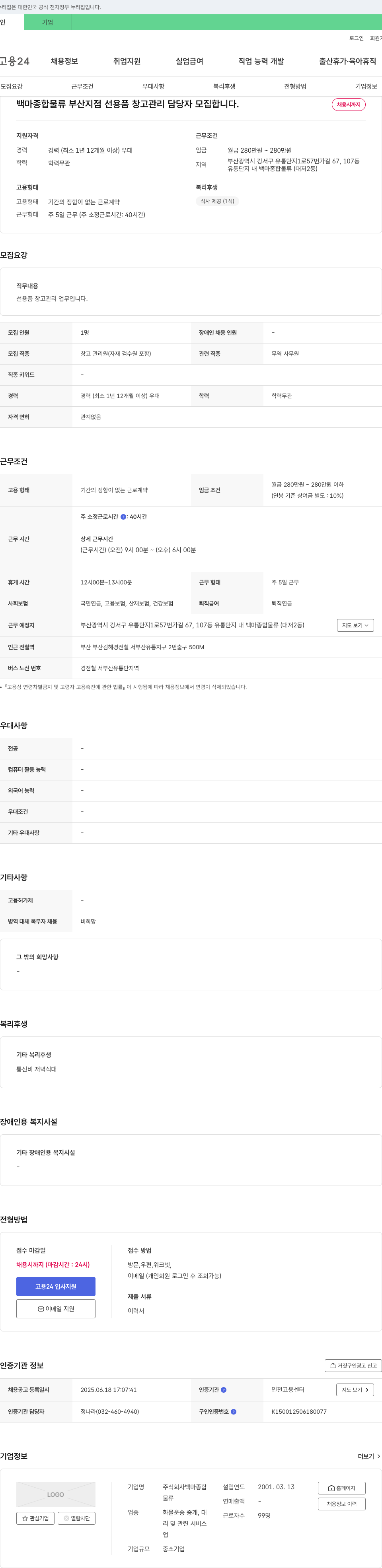 백마종합 백마 종합 물류 부산지점 선용품 창고 관리 담당자 모집 채용공고
