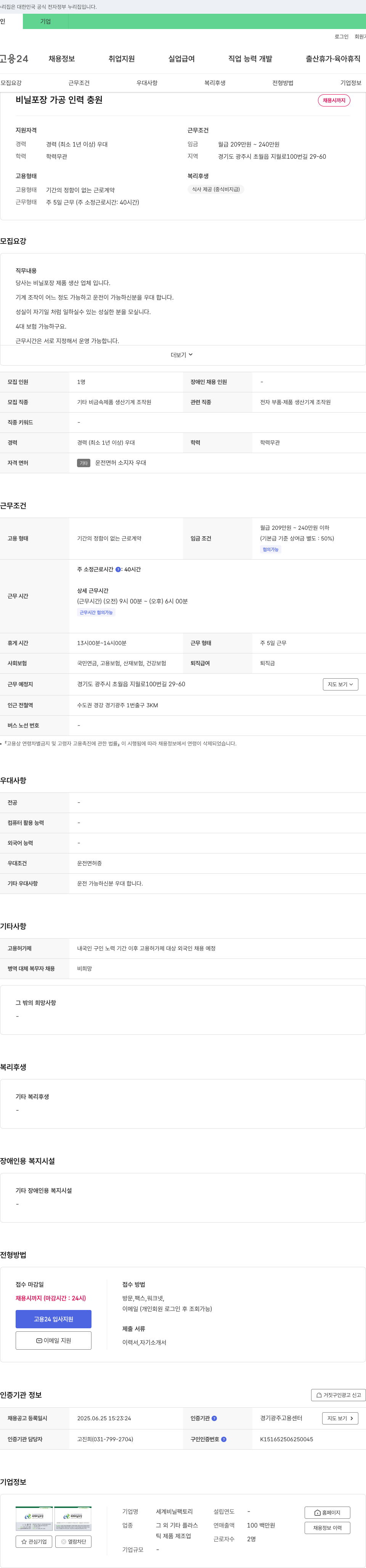 세계비닐팩토리 비닐 포장 가공 인력 충원 채용공고