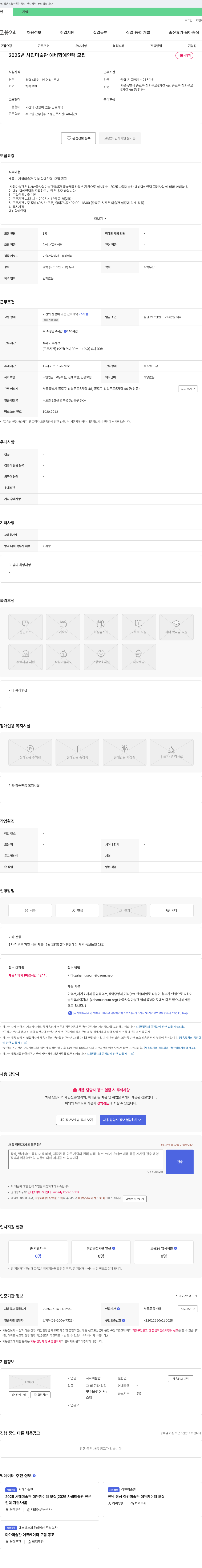 자하미술관 2025년 사립 미술관 예비 학예 인력 모집 공고 채용공고