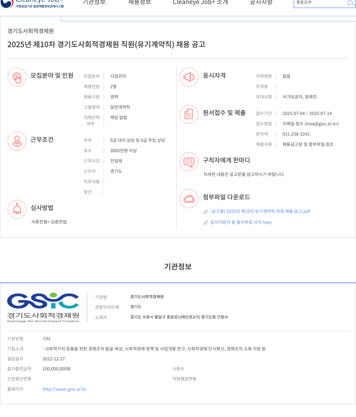 경기도사회적경제원 2025년 제10차 경기도 사회적경제원 직원(유기계약직) 채용 공고 채용공고