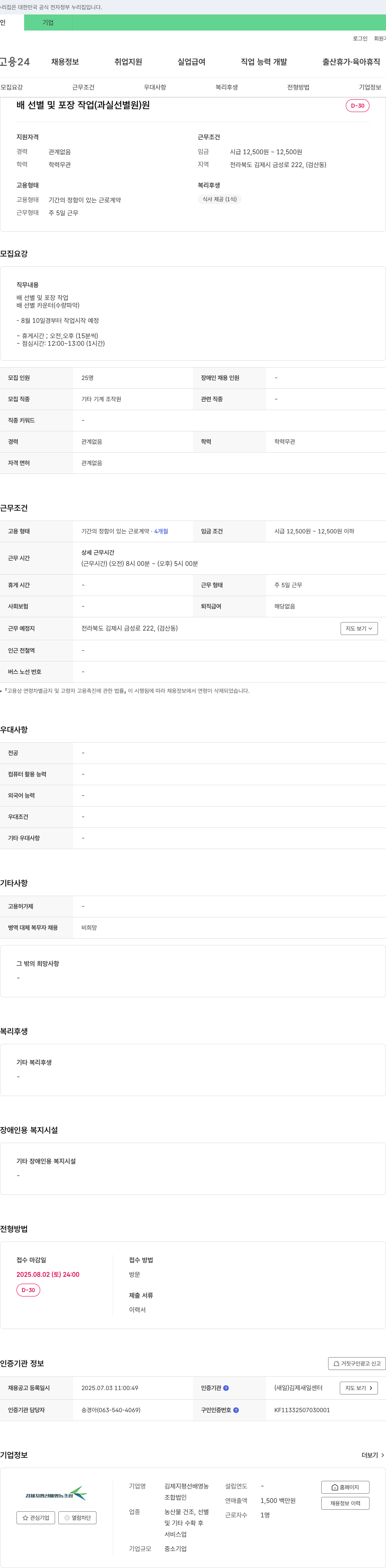 김제지평선배영농조합 배 선별 및 포장 작업 (과실 선별원) 채용 채용공고