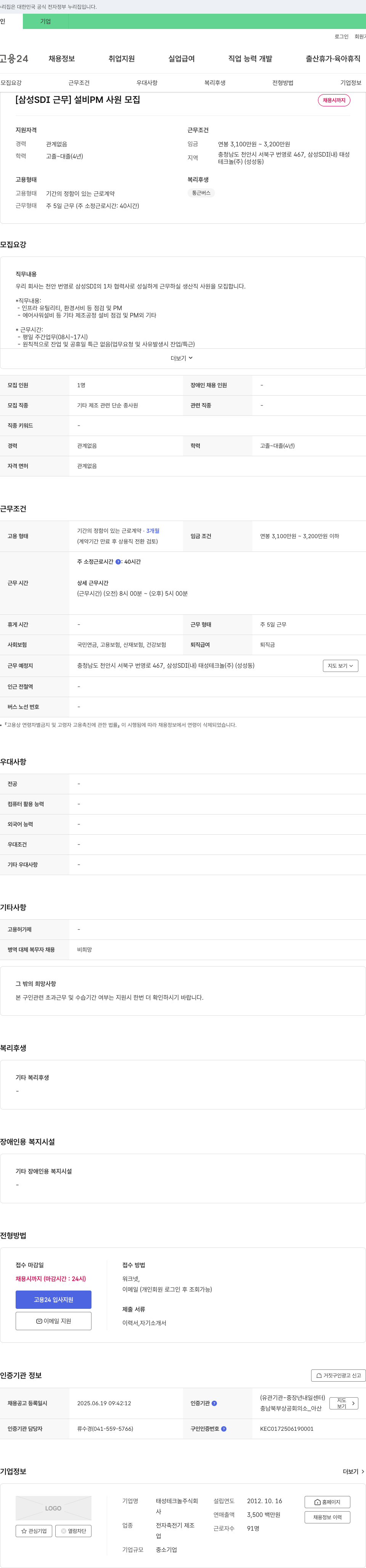 태성테크놀 [삼성 SDI 근무] 설비 PM 사원 모집 채용공고