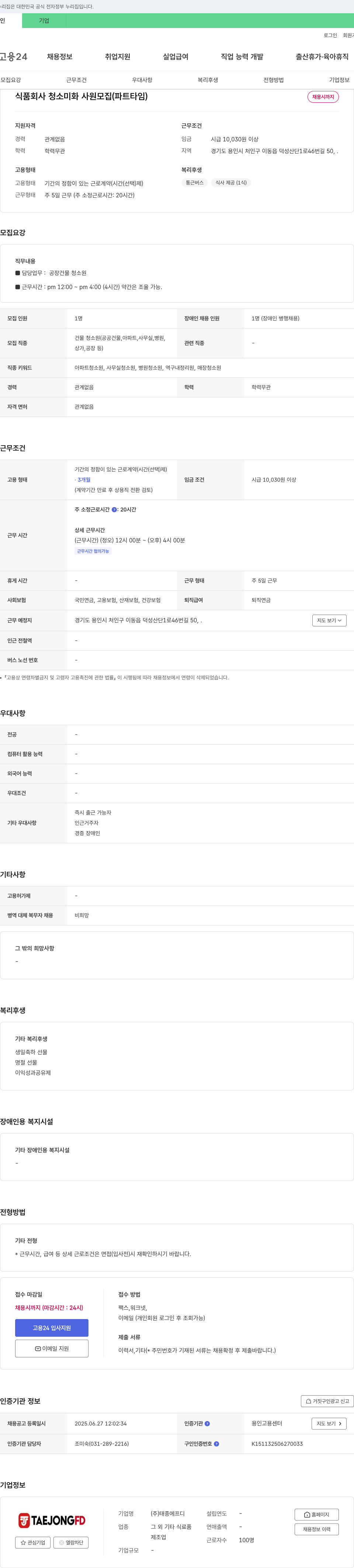 태종에프디 식품 회사 청소 미화 사원 모집 (파트 타임) 채용공고