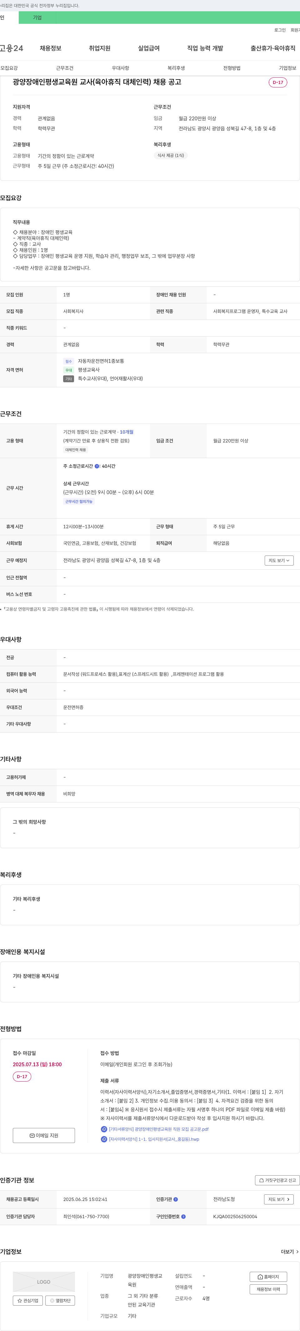 광양장애인평생교육원 광양 장애인 평생교육원 교사(육아휴직 대체 인력) 채용 공고 채용공고