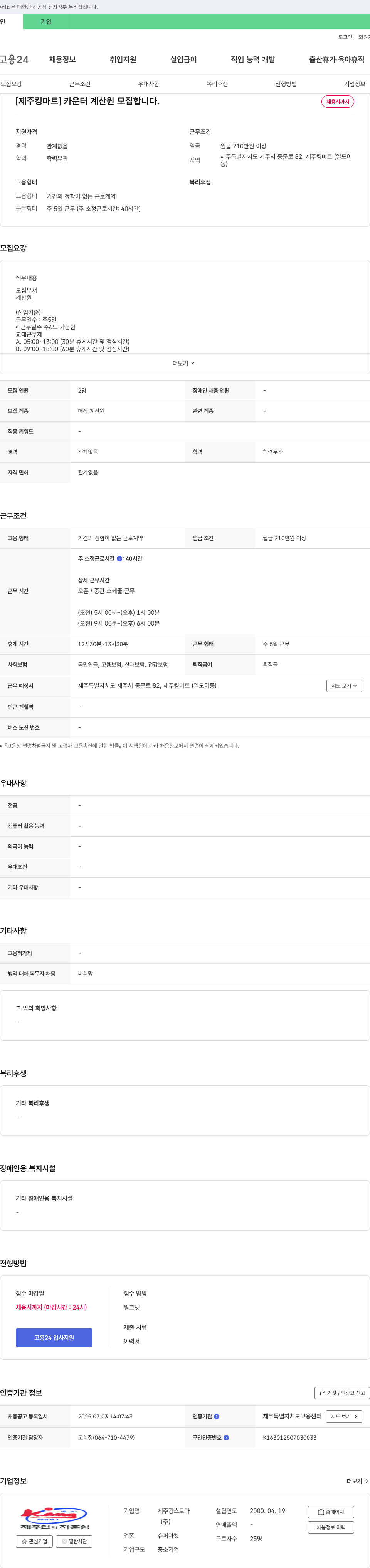 제주킹마트 [제주 킹마트] 카운터 계산원 모집합니다. 채용공고