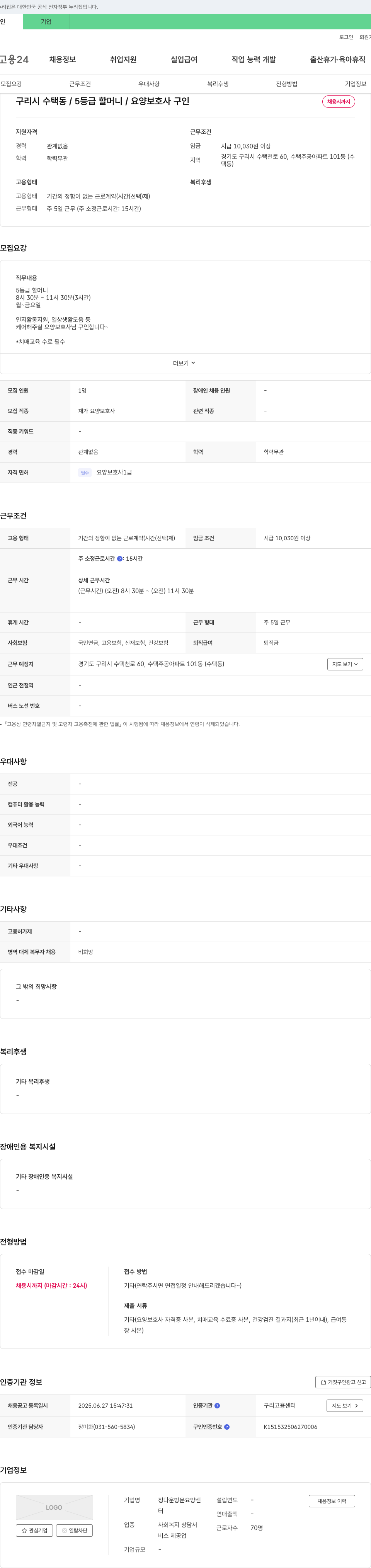 정다운방문요양센터 구리시 수택동 / 5등급 할머니 / 요양보호사 구인 채용공고