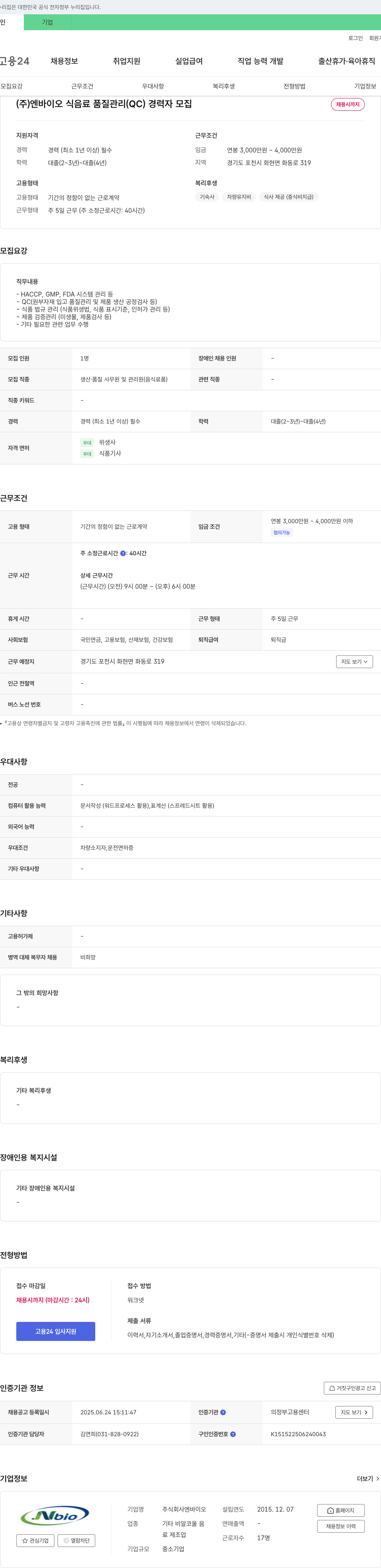 엔바이오 식음료 품질 관리(QC) 경력자 모집 채용공고